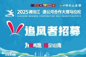 【官方配速员招募】2025澜沧江-湄公河合作大理马拉松