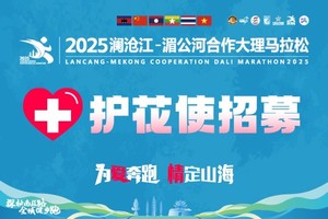 【急救跑者招募】2025澜沧江-湄公河合作大理马拉松