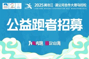 2025澜沧江-湄公河合作大理马拉松【公益名额招募】
