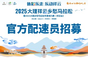 【官方配速员招募】2025大理祥云乡愁马拉松