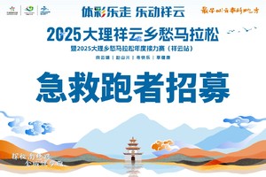 【急救跑者招募】2025大理祥云乡愁马拉松