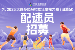 【官方配速员招募】2025大理乡愁马拉松年度接力赛洱源站