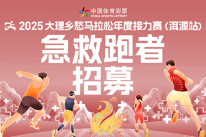 【急救跑者招募】2025大理乡愁马拉松年度接力赛洱源站