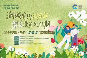 2026华昌·马桥“万亩方”迎春跑活动