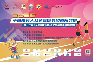 2026中国田径大众达标健身步道系列赛暨长三角5K精英接力赛（海宁金庸故里神仙湖站）