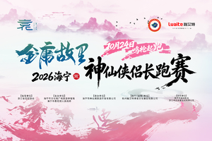 神马第三季丨神仙跑（13.14公里）