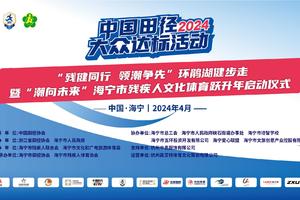 2024中国田径大众达标活动暨“残健同行 领潮争先”环鹃湖健步走