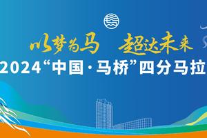 “以梦为马 超达未来”2024中国马桥四分马拉松赛（迷你报名）