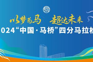 “以梦为马 超达未来”2024中国马桥四分马拉松赛（四分报名）