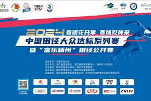 2024中国田径大众达标系列赛暨“富乐嵊州”田径公开赛（IV级赛事）（公开组报名通道）