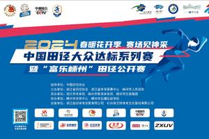 2024中国田径大众达标系列赛暨“富乐嵊州”田径公开赛（IV级赛事）（校园组报名通道）