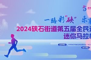 2024年硖石街道第五届全民运动会迷你马拉松比赛