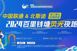 中国联通、北斯途2024百里钱塘荧光夜跑（亲子3.6公里跑）