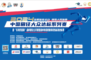 2024“东海好望角”温岭田径公开赛（IV级赛事）（大众组报名通道）