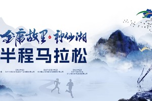 2024海宁•金庸故里神仙湖半程马拉松赛