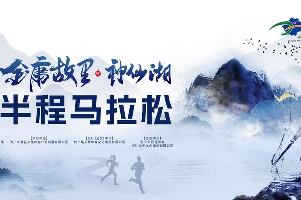 官方配速员招募|2024海宁•金庸故里神仙湖半程马拉松赛