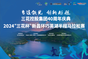 2024“三花杯”新昌环巧英湖半程马拉松赛