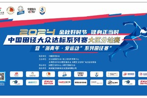 校园组报名|2024中国田径大众达标系列赛大区分站赛 暨“浙青年•爱运动”系列田径赛