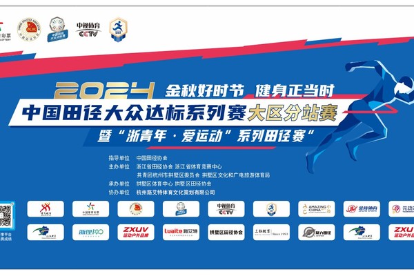竞技组报名|2024中国田径大众达标系列赛大区分站赛 暨“浙青年•爱运动”系列田径赛