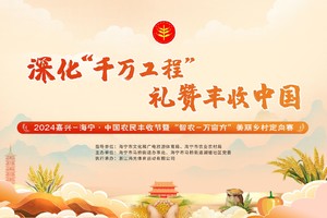 2024嘉兴-海宁·中国农民丰收节暨“智农-万亩方”美丽乡村定向赛