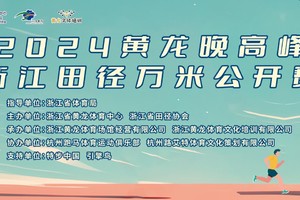 2024黄龙晚高峰浙江田径万米公开赛