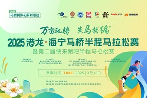 2025港龙•海宁马桥半程马拉松赛暨第二届快来跑吧半程马拉松赛