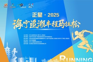 正星•2025海宁追潮半程马拉松赛