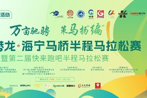 官方配速员招募|2025港龙•海宁马桥半程马拉松赛暨第二届快来跑吧半程马拉松赛