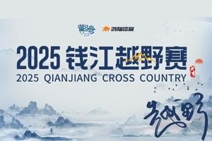 2025钱江越野赛