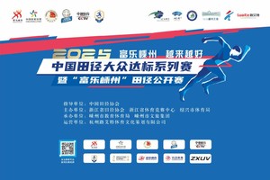 2025中国田径大众达标系列赛暨“富乐嵊州”田径公开赛