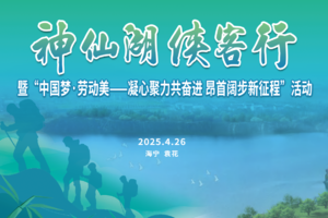 神仙湖侠客行（亲子组）