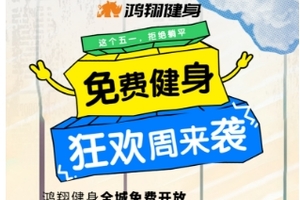 鸿翔健身免费健身狂欢周来袭！