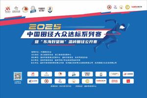 2025中国田径大众达标系列赛暨“东海好望角”温岭田径公开赛