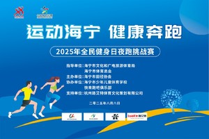 2025年“活力海宁•健康奔跑”全民健身日夜跑挑战赛