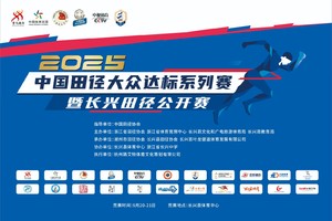 2025中国田径大众达标系列赛暨长兴田径公开赛（Ⅳ级赛事）