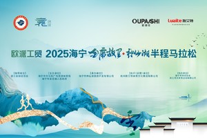 欧派工贸 2025海宁•金庸故里神仙湖半程马拉松赛