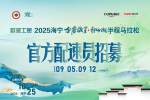 官方“兔子”报名丨欧派工贸2025海宁•金庸故里神仙湖半程马拉松赛