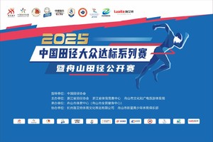 2025中国田径大众达标系列赛暨舟山田径公开赛竞赛规程