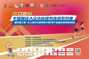 2025  中国田径大众达标健身步道系列赛暨欧派工贸·长三角  5K  精英接力赛（海宁金庸故里神仙湖站）