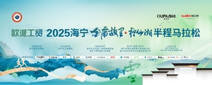 获奖运动员信息收集|欧派工贸2025海宁•金庸故里神仙湖半程马拉松赛