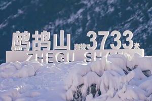 「2日」鹧鸪山 · 毕棚沟，双雪奇缘（每周246发团）
