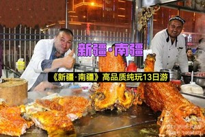 《新疆 · 南疆》高品质纯玩14日游