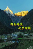 云南《雨崩+上虎跳峡+虎跳峡高路+白水台+茨中教堂+滇金丝猴国家森林公园》轻徒步休闲11日游 