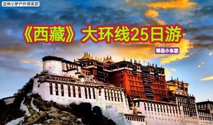 《西藏》大环线25日游（小车精品团）