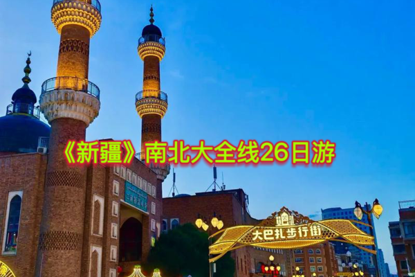 《新疆》 南北疆大全线26日游