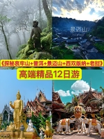 《探秘哀牢山+普洱+景迈山+西双版纳+老挝》高端精品12日深度游