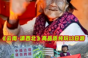 3月20-4月1日《云南 · 滇西北》高品质纯玩13日游