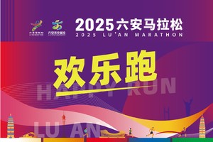欢乐跑（约5公里，13周岁以上可报，携13周岁以下儿童请前往【数字心动】报名）