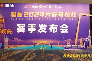 雅迪2024六安马拉松赛事发布会