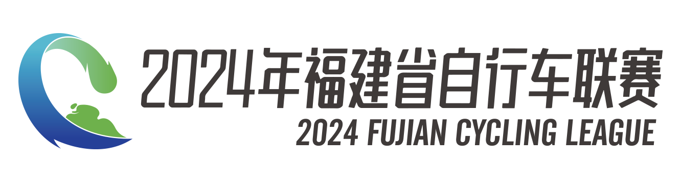 2024年福建省自行车联赛